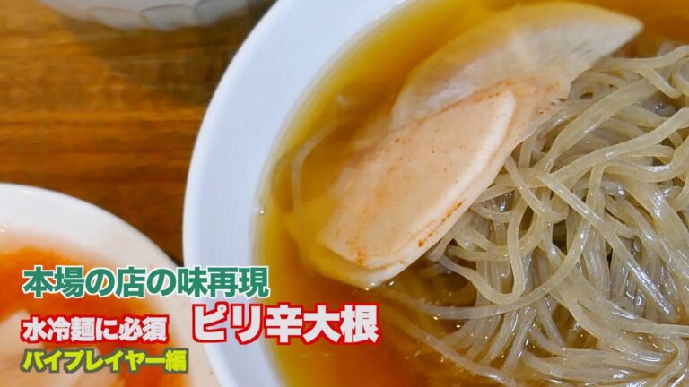 ★店の味再現・作り置き★ 冷麺に必須「辛大根水キムチ」本場の味再現、ネンミョン・ム냉면 무 절임作り方