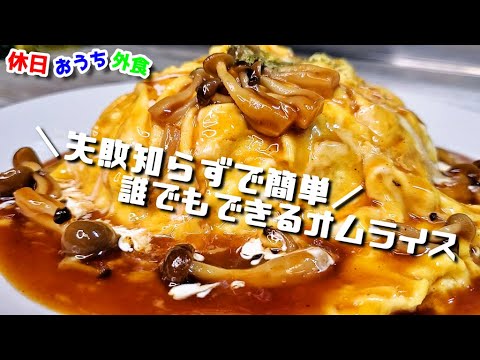 『ふわとろオムライス』作り方。包まないから簡単でお店の味に【レシピ】【卵】【ふわふわ】【飯テロ】