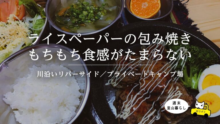 【川リバ】ライスペーパーの包み焼き もちもち食感がたまらない【プライベートキャンプ場】Wrap ground meat in rice paper and bake.