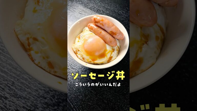 こういうのがいいんだよ…最高の焼き方で食べる【至高のソーセージ丼】が旨すぎる#shorts #リュウジ #料理