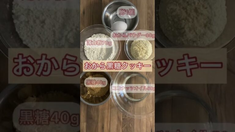 おからパウダーで♡おから黒糖クッキー🍪おからは血をキレイにしてくれます♪#shorts