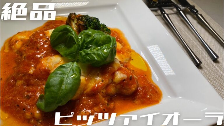 【簡単メイン料理】ピッツァイオーラをイタリアンシェフが紹介します！！！