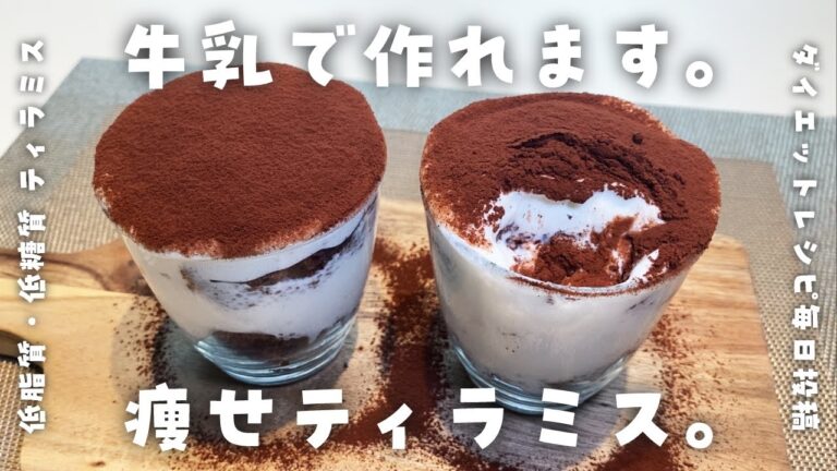 【ダイエット中のおやつ】美味し過ぎる！牛乳マスカルポーネ風クリームティラミスを作って食べて痩せる【低糖質・低脂質太らないレシピ】