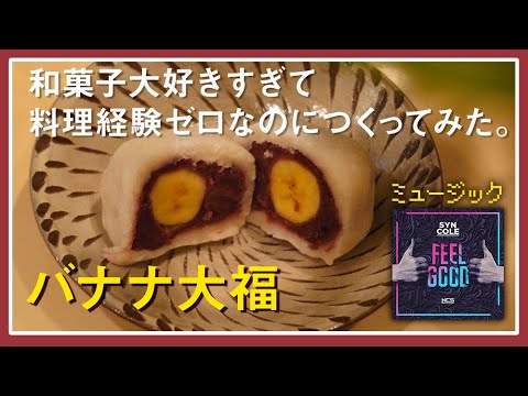 和菓子が好きすぎて「バナナ大福」を作ってみた。