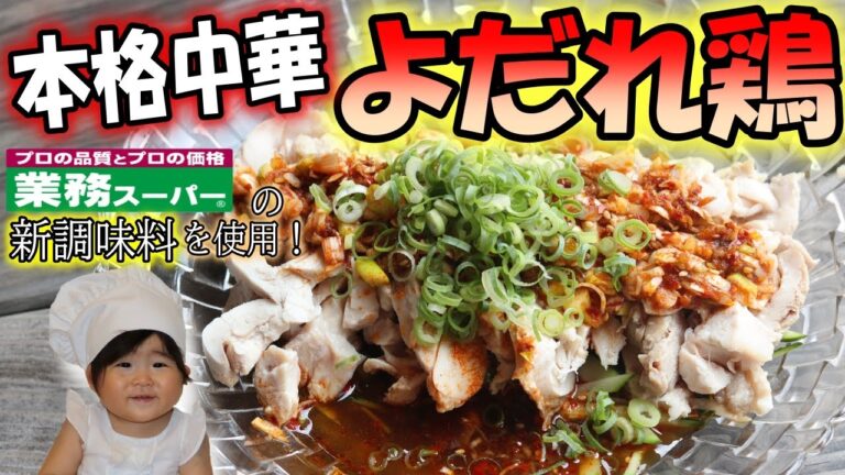 【業務スーパー/麻蝦醤】超本格的な『よだれ鶏』が業務スーパーの調味料で簡単に作れちゃう！
