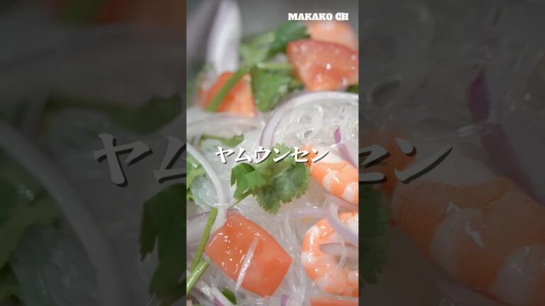 【ヤムウンセン】#簡単レシピ #簡単美味しい #料理男子 #簡単ごはん #自炊記録 #料理 #ヘルシー  #マカコウch #ダイエット #ヤムウンセン