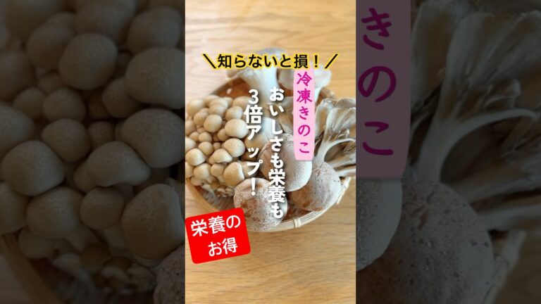 知らないと損！冷凍きのこのお得🉐🤩 #shorts
