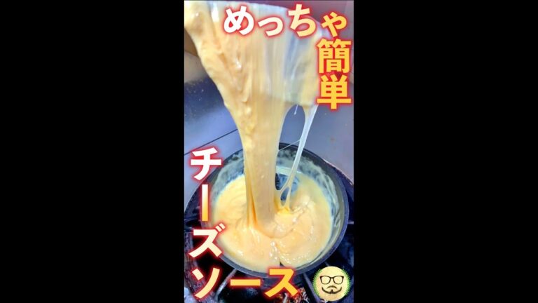 基本のチーズソース　#Shorts