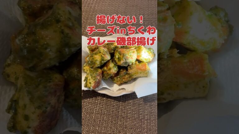 揚げないすぐできる！チーズinちくわのカレー磯辺揚げ#料理 #簡単料理動画