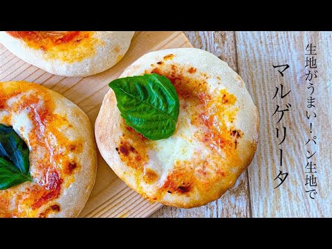 #24パン屋がおうちで作る『マルゲリータピザ/pizza Margherita』