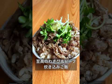 至高のわさび＆ビーフ炊き込みご飯