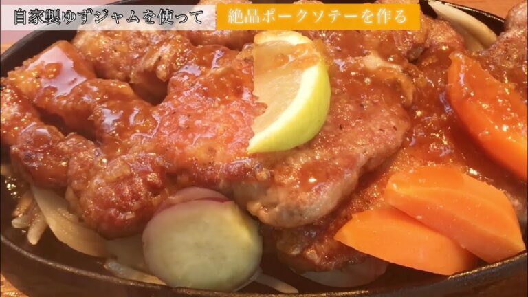 柚子ジャムを使った絶品ポークソテーの作り方