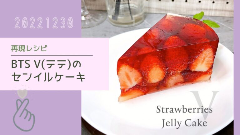 🐻1230🎂Vのセンイル🍓いちごゼリーケーキ最速で再現してみた🫰🏻💜BTSテテ🎤