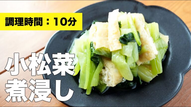 【油揚げレシピ】小松菜の煮浸し