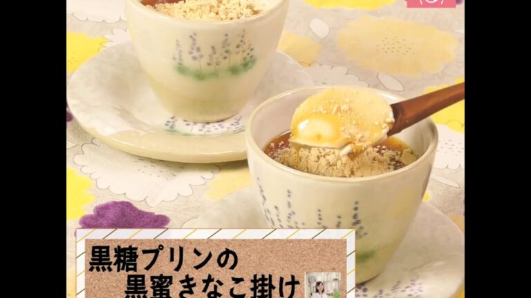 黄金比でぷるぷる食感♪「黒糖プリンの黒蜜きなこ掛け」