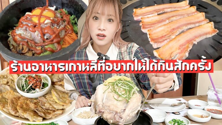 タイ在住4年!!バンコクにある本気のおすすめ韓国料理