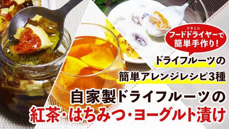 【ヨーグルト】漬けるだけで簡単！ドライフルーツのアレンジレシピ3種【紅茶・はちみつ】