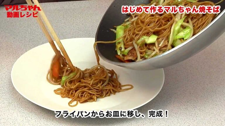 はじめて作るマルちゃん焼そば　マルちゃん動画レシピ