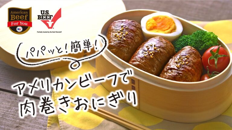 アメリカンビーフで肉巻きおにぎり