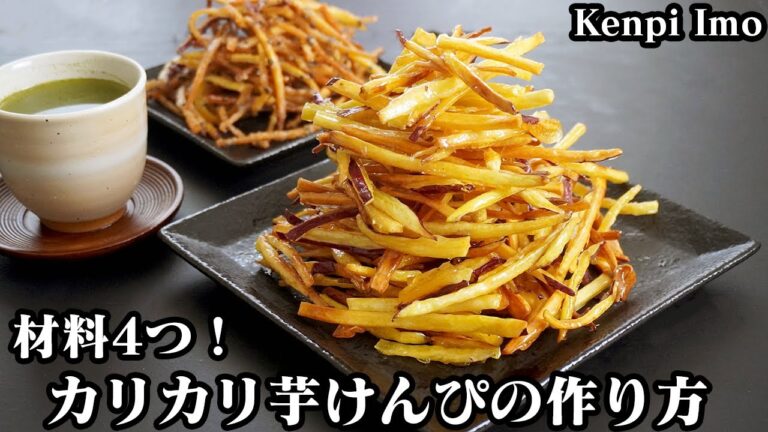 芋けんぴの作り方☆材料4つ！カリカリ食感に仕上げる簡単なコツをご紹介します♪プレーン味と焦し醤油味の2種類☆-How to make Kenpi Imo-【料理研究家ゆかり】
