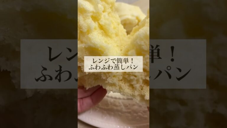 【レンジで簡単！】ホットケーキミックスで作るふわふわ蒸しパン #shorts