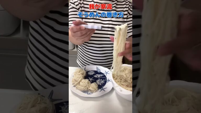 【簡単料理】夏！我が家流そうめんの巻き方#shorts  #そうめん