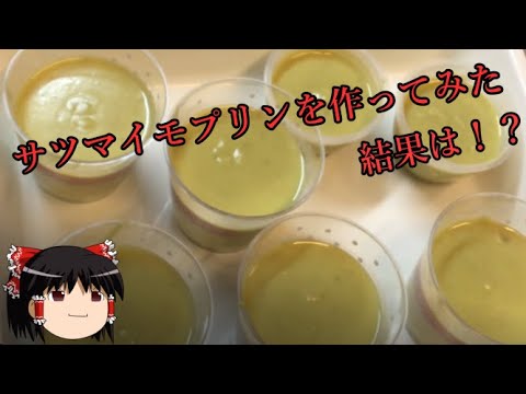 ゆっくり　料理日記がサツマイモプリンを作ってみた