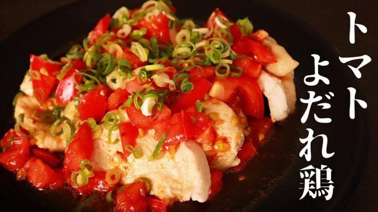 【食欲がない夏でもさっぱり食べれる！】レンジでできる『トマトよだれ鶏』の作り方