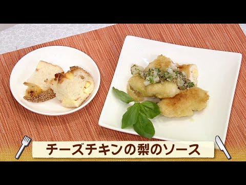 ナマなキッチン「チーズチキンの梨のソース」