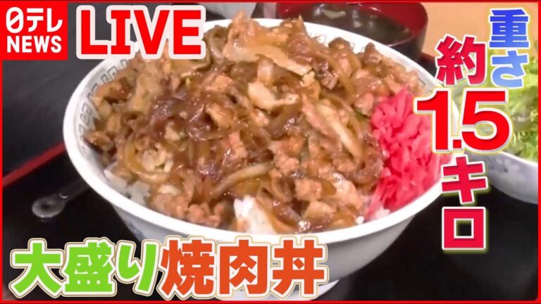 【焼肉まとめ】母直伝のタレを引き継ぐデカ盛り焼肉丼 / 750円で1.5キロの焼肉丼 / 高級焼き肉の食べ放題　など（日テレNEWS LIVE）