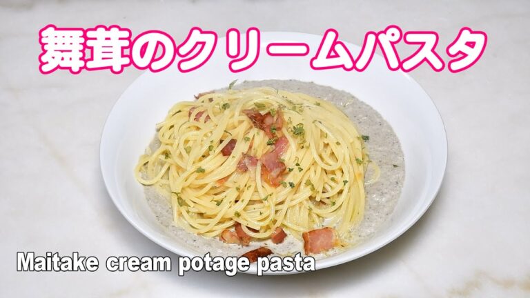 舞茸のポタージュで食べるスープパスタ（ポタージュパスタ）の作り方 Maitake cream potage pasta【無添加本格レシピ！特選男の料理】