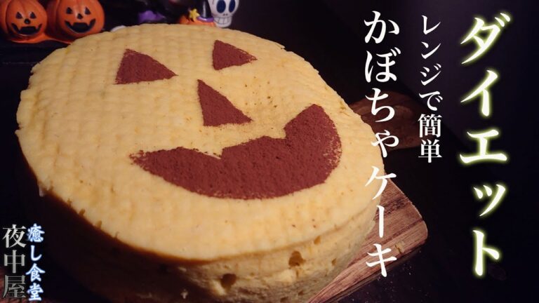 【混ぜてチン】おからパウダーでホクホクのカボチャケーキ【低糖質】ダイエット