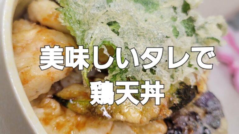 美味しいタレで鶏天丼! 詳しくは概要欄、又はブログへ