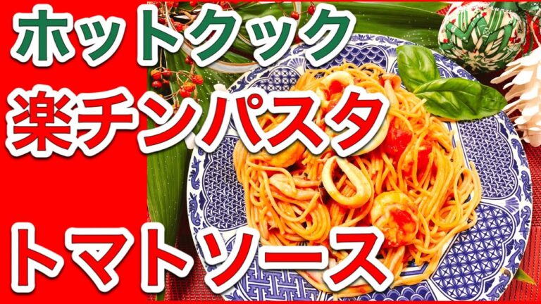 【ホットクックレシピ】「トマトソースの簡単パスタ」／パスタの別ゆで不要！／全粒粉パスタで極旨！／保温のデメリット解説付き