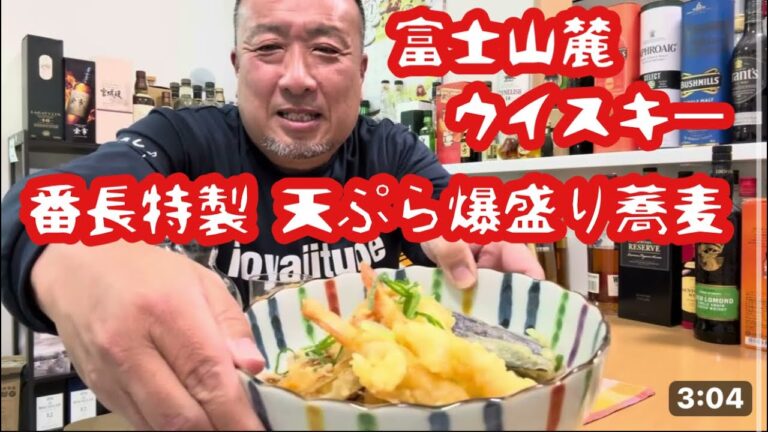 天ぷら爆盛り蕎麦　からの　富士山麓　シグニチャーブレンド　ウイスキー　御殿場蒸留所　組み合わせやばし！