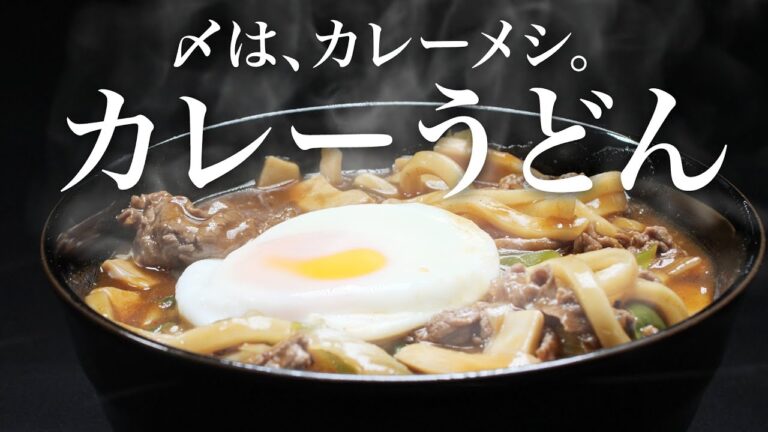 【カレーうどん】この作り方覚えると「カレーライス」の出番無くなりますw