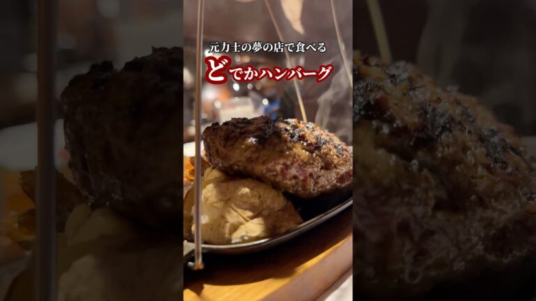 元力士の夢の店で食べるどでかハンバーグ