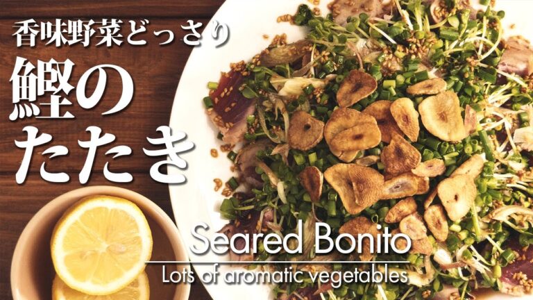 【香味野菜どっさり！鰹のたたき】作り方 鰹をフライパンでさっと炙ってぶつ切りに。カイワレ大根をたっぷり添えてサラダ感覚で食べられてご飯にもよく合います。もちろんおつまみとしても最高です。