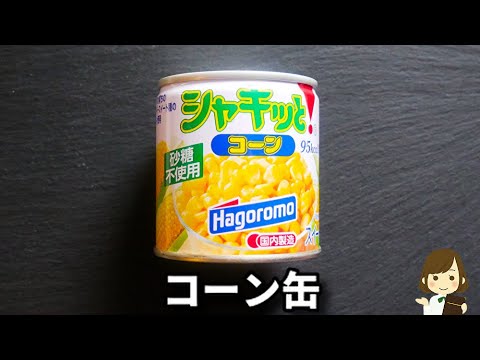 【コーン缶と調味料だけ！】簡単すぎるのにマジで美味しくて止まらない...！『なんちゃって焼きとうもろこし』の作り方Grilled Corn