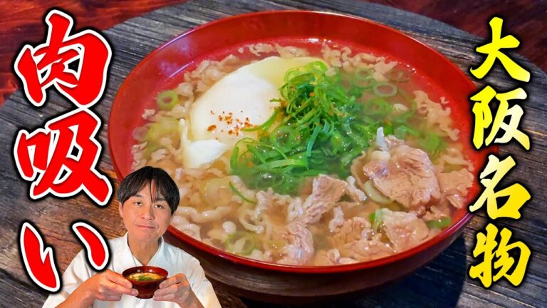 大阪名物【肉吸い】を和食のプロが作ってみた