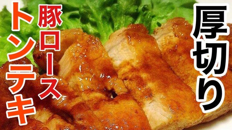 厚切りなのに柔らか！豚ロースのトンテキの作り方