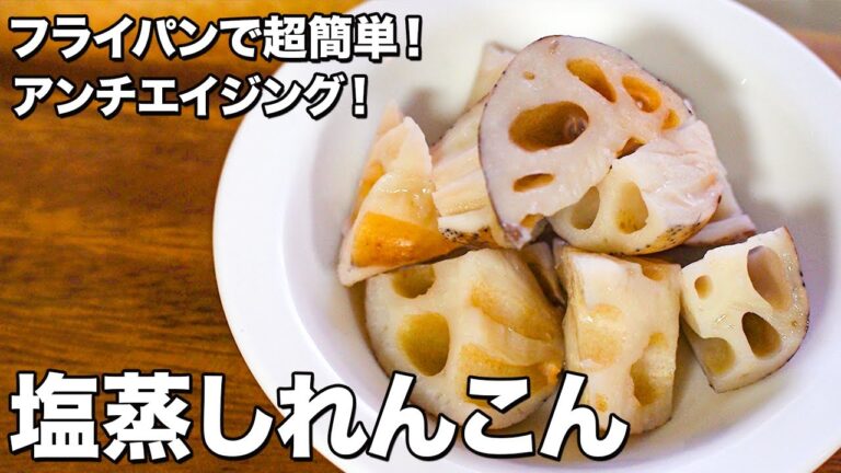 【フライパンで超簡単！】塩蒸しれんこん【アンチエイジング！】