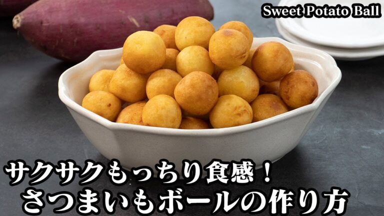 さつまいもボールの作り方☆少ない材料で簡単♪サクサクもっちり！やみつき食感♪一度食べたら止まらないさつまいもボールです☆-How to make Sweet Potato Ball【料理研究家ゆかり】
