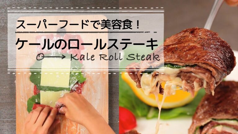 美容食を美味しく食べる♡ケールのロールステーキ C CHANNELレシピ