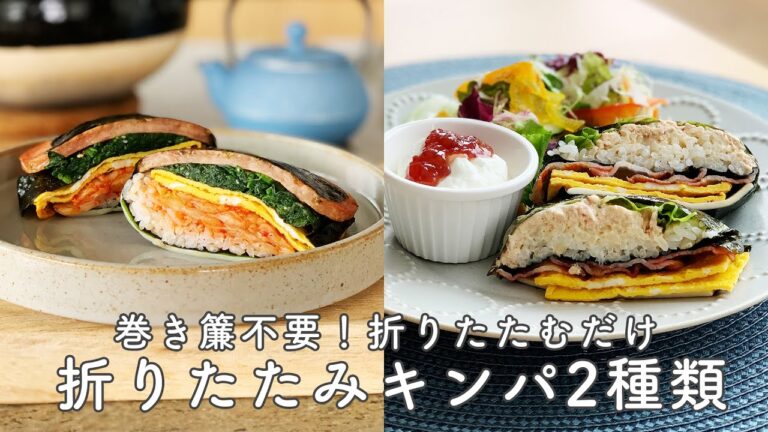 折りたたみキンパの作り方｜スパムおにぎり｜韓国料理【おうちごはん動画】sushi