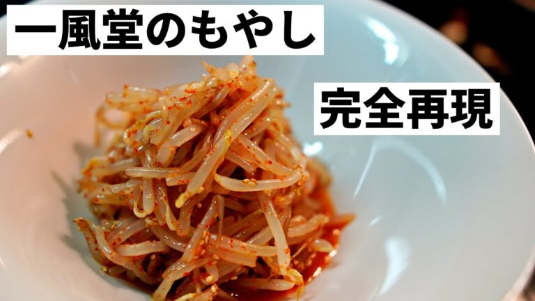 一風堂「ホットもやし」風「もやしナムル」の作り方