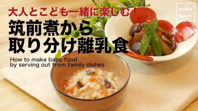 取り分け離乳食☆筑前煮から離乳食混ぜごはん 初めてでもできる♪ 初期 中期 後期 ｜How to make a for 赤ちゃん baby レシピ 作り方 recipe