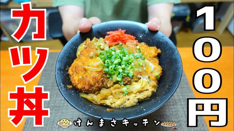 【100円レシピ】100グラム45円の鶏むね肉で作る知らなきゃ損する！絶品かつ丼の作り方！！