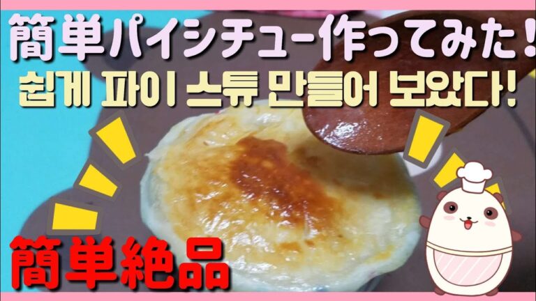 【パイシチュー】寒い冬に食べたくなる簡単パイシチュー作ってみた！쉽게 파이 스튜 만들어 보았다!(^^)