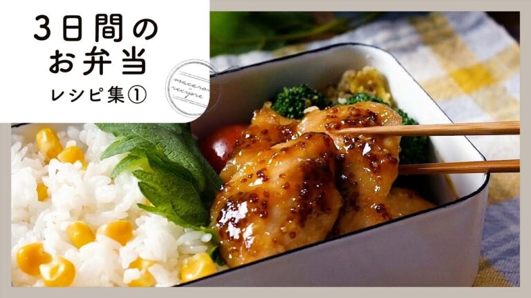 【3日間のお弁当レシピ集①】簡単おいしく♪お弁当映えバッチリ！